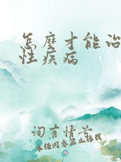 怎么才能治疗男性疾病