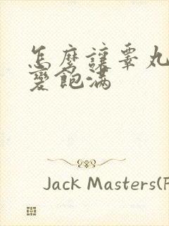 怎么让睾丸变大变饱满