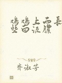 鸡鸡上面长了一些白流脓