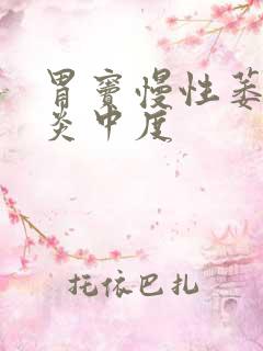 胃窦慢性萎缩胃炎中度