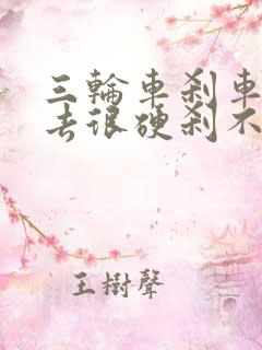 三轮车刹车踩下去很硬刹不住