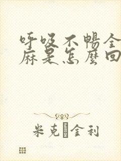 呼吸不畅全身发麻是怎么回事