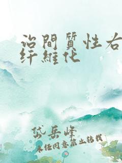 治间质性右肺部纤维化