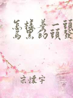 怎样养一头浓密乌黑的头发