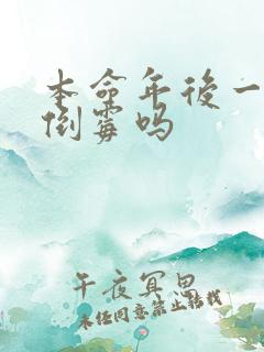 本命年后一年更倒霉吗