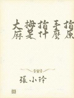 大拇指手指头发麻是什么原因