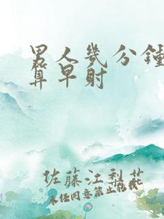 男人几分钟以内算早射