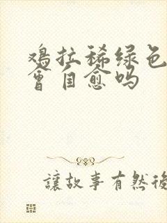 鸡拉稀绿色水便会自愈吗