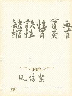 缺铁性贫血和萎缩性胃炎有关系吗