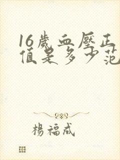 16岁血压正常值是多少范围内