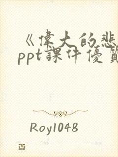 《伟大的悲剧》ppt课件优质课