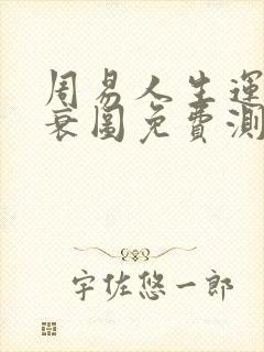 周易人生运势旺衰图免费测算