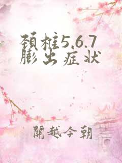 颈椎5.6.7膨出症状