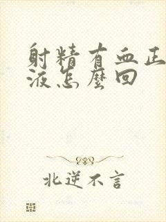 射精有血正常尿液怎么回