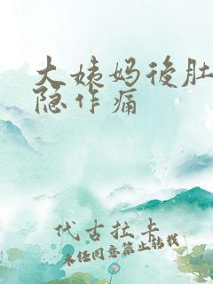 大姨妈后肚子隐隐作痛