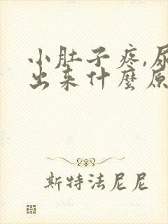 小肚子疼,尿不出来什么原因?