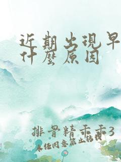 近期出现早射是什么原因