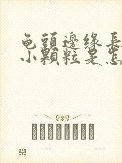 龟头边缘长一些小颗粒是怎么回事