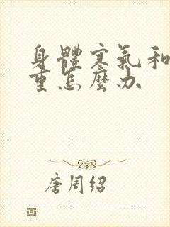 身体寒气和湿气重怎么办