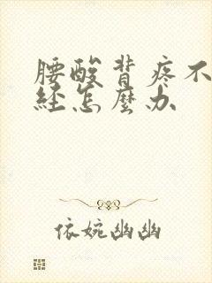 腰酸背疼不来月经怎么办