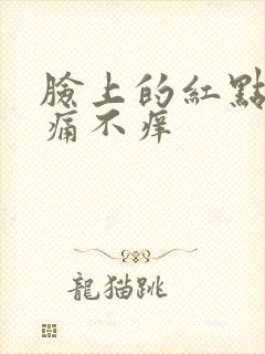 脸上的红点点不痛不痒