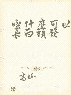 吃什么可以防止长白头发