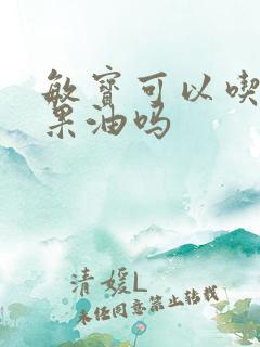 敏宝可以吃牛油果油吗