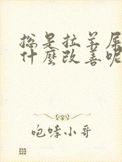 总是拉羊屎蛋吃什么改善呢