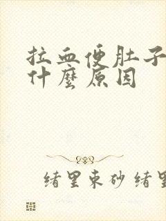 拉血便肚子疼是什么原因