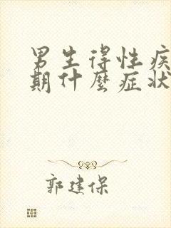 男生得性疾病初期什么症状表现