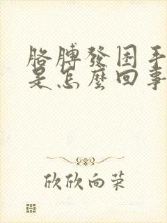 胳膊发困手发麻是怎么回事