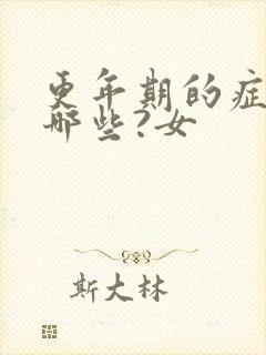 更年期的症状有哪些?女