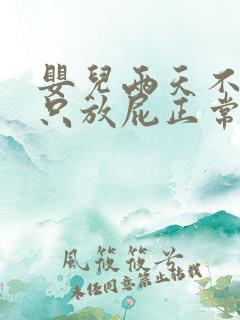 婴儿两天不大便只放屁正常吗