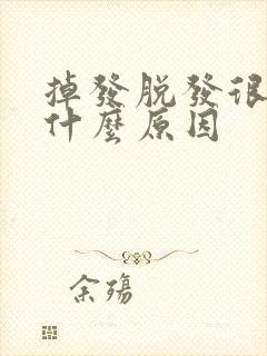 掉发脱发很严重什么原因