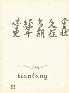 停经多久会出现更年期症状