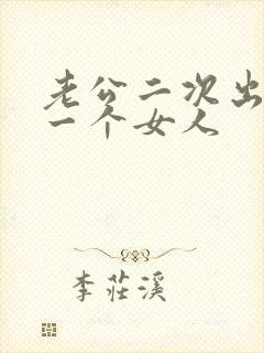老公二次出轨同一个女人
