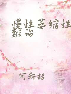 慢性萎缩性胃炎难治