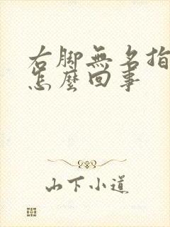 右脚无名指麻木怎么回事