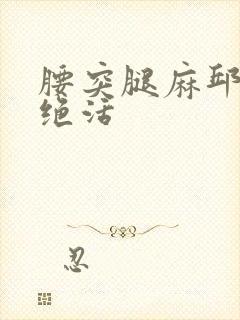 腰突腿麻邱悬壶绝活