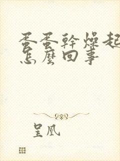 蛋蛋干燥起皮是怎么回事