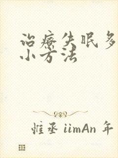 治疗失眠多梦的小方法