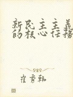 新民主主义革命的核心任务