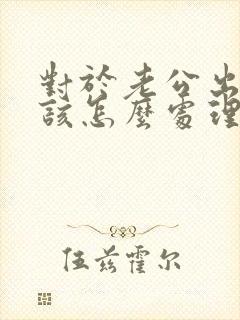 对于老公出轨我该怎么处理