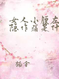 女人小腹左侧隐隐作痛是什么原因