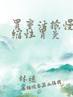 胃窦活检慢性萎缩性胃炎