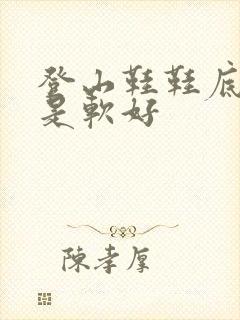 登山鞋鞋底硬还是软好