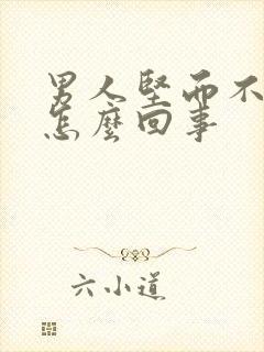 男人坚而不硬是怎么回事