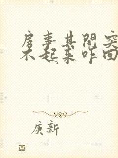 房事其间突然硬不起来咋回事