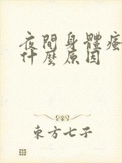 夜间身体瘙痒是什么原因