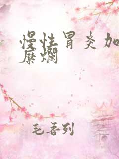 慢性胃炎加胃窦糜烂